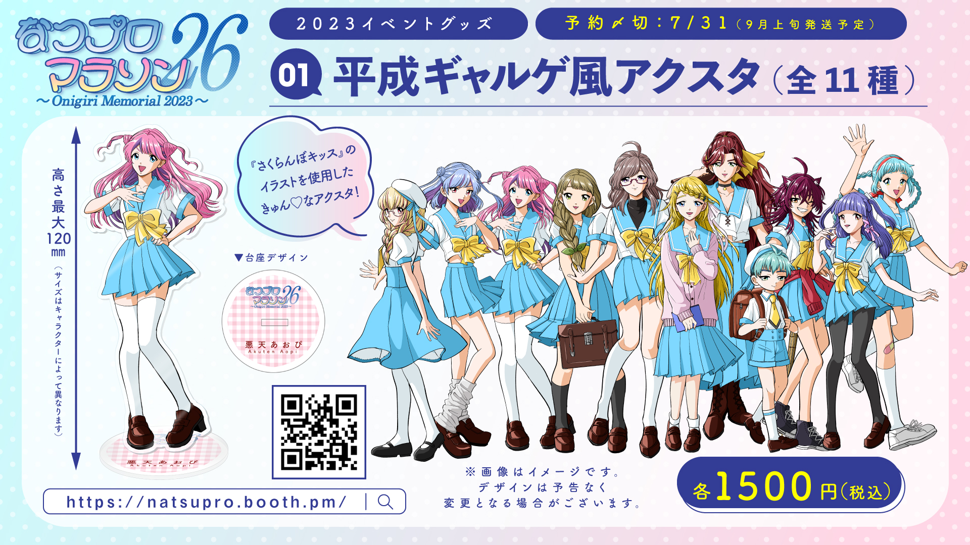 平成ギャルゲ風アクスタ